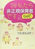 私たち非正規保育者です