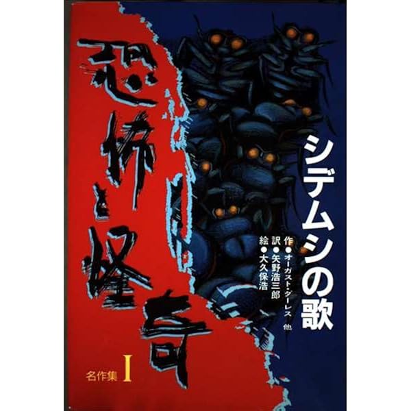 【中古】 恐怖と怪奇名作集 ２/岩崎書店/矢野浩三郎 恐怖と怪奇名作集 2 | ロッド サーリング, 矢野 浩三郎 |本