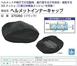 ヘルメットインナーキャップ 375060(1ケ/セット)