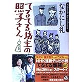 てるてる坊主の照子さん 上巻 (新潮文庫 な 47-1)