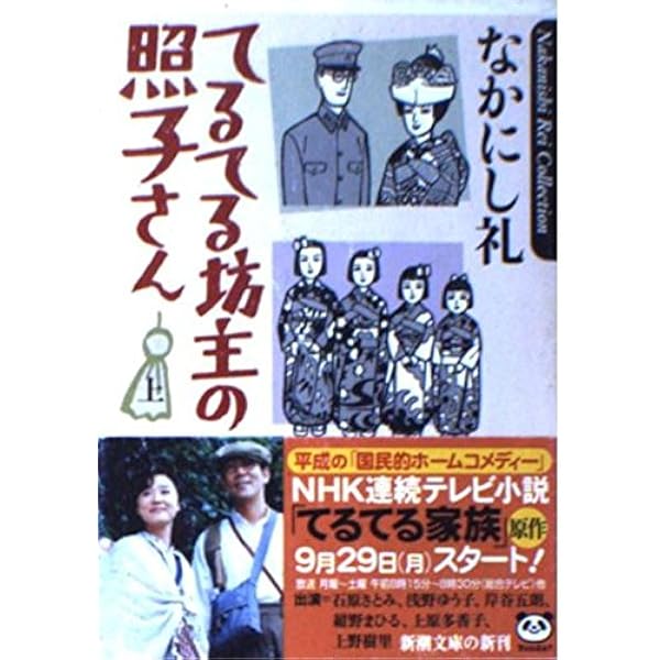 てるてる坊主の照子さん 上巻 (新潮文庫 な 47-1) | なかにし 礼 |本