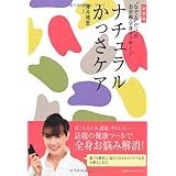 新装版 ナチュラルかっさケア “なでる"だけのお手軽全身マッサージ