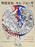 寺田克也+キム・ジョンギ イラスト集 (玄光社MOOK)