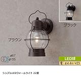 シンプルLEDウォールライト 22型 ブラウン