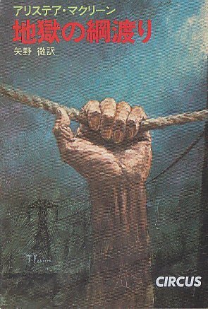 地獄の綱渡り (1981年) (ハヤカワ文庫―NV)