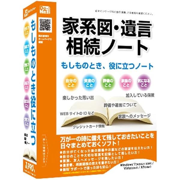 Amazon デネット 家系図 遺言 相続ノート Pcソフト ソフトウェア