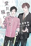 愛だ恋だと騒ぐなよ (ディアプラス文庫)