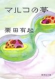 マルコの夢 (集英社文庫)