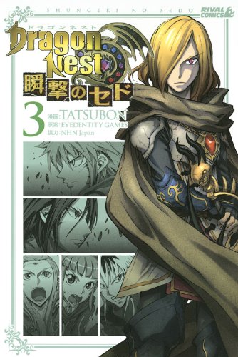 DragonNest 瞬撃のセ