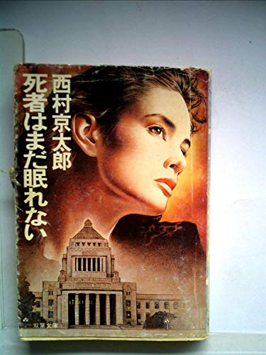 死者はまだ眠れない (1985年) (双葉文庫)
