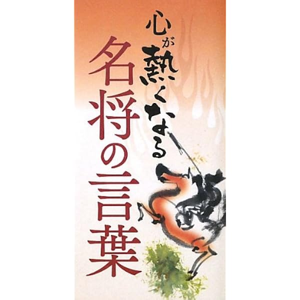 武田信玄の名言名訓 (知的生きかた文庫 と 5-5) | 土橋 治重 |本