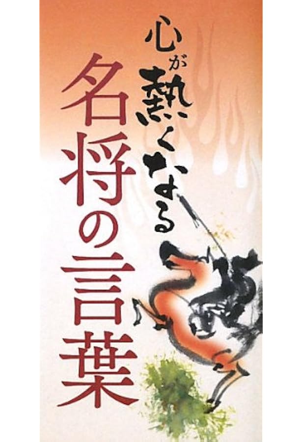 武田信玄の名言名訓 (知的生きかた文庫 と 5-5) | 土橋 治重 |本