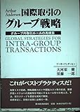 国際取引のグル-プ戦略: グル-プ内取引ル-ルの再構築