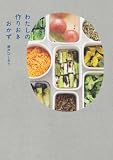 わたしの作りおきおかず