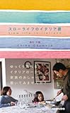 スローライフのイタリア語 by かもめ通信