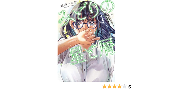 みどりの星と屑 1 Webアクションコミックス 瀬崎ナギサ 青年マンガ Kindleストア Amazon