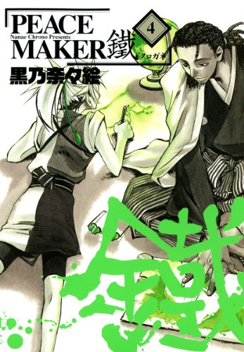 Peace Maker 鐵 漫画 1巻から10巻 無料 試し読み 価格比較 マンガリスト