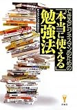 できるビジネスマンのための「本当に使える」勉強法 (洋泉社BIZ)