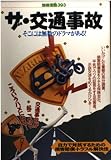 ザ・交通事故: そこには無数のドラマがある (別冊宝島 393)