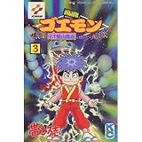 がんばれゴエモン 3―ネオ桃山幕府のおどり (コミックボンボン)