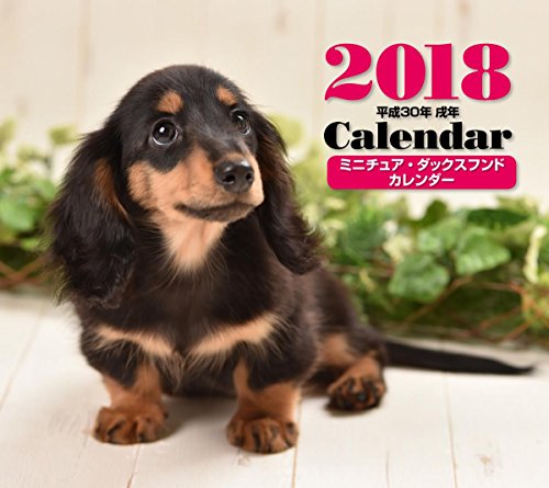2018年ミニカレンダー ミニチュア・ダックスフンド ([カレンダー])