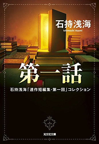 石持浅海:第一話: 石持浅海「連作短編集・第一回」コレクション (光文社文庫)