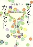 カクテル・カルテット