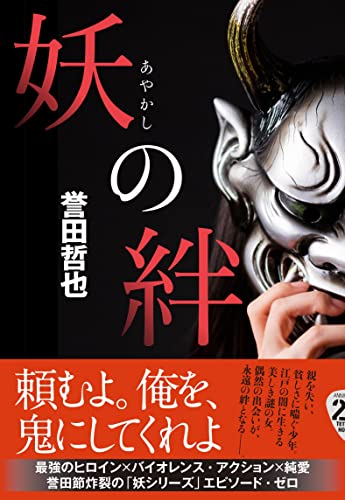 誉田哲也:妖の絆
