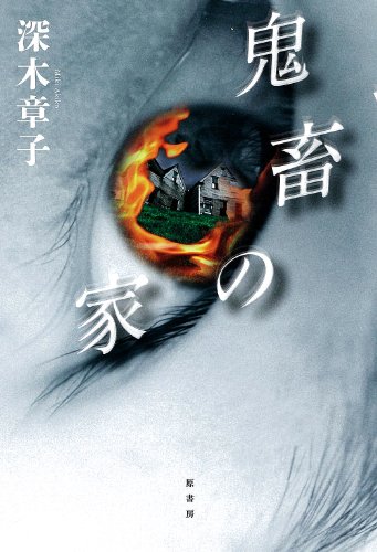 深木章子:鬼畜の家