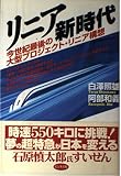 リニア新時代