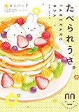 たべられうさ。 (フィールコミックス)