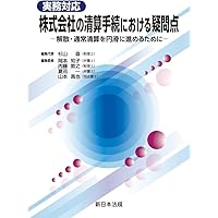 会社解散・清算手続と法人税申告実務〔第2版〕 | 植木 康彦 |本