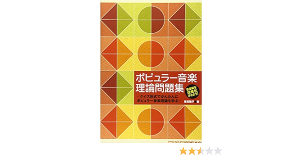 ポピュラー音楽理論問題集 飯高 陽子 本 通販 Amazon