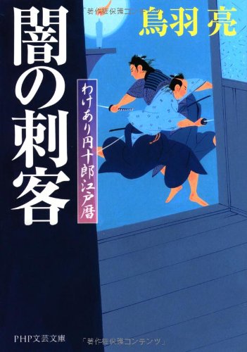 鳥羽亮:闇の刺客 わけあり円十郎江戸暦 (PHP文芸文庫)