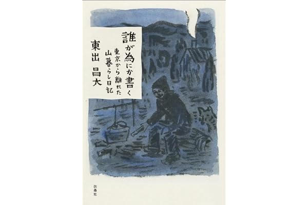 誰が為にか書く～東京から離れた山暮らし日記～