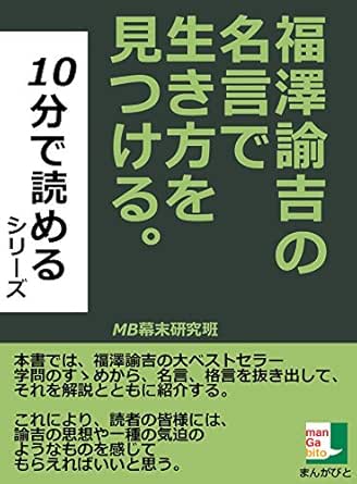 Amazon Co Jp 福澤諭吉の名言で生き方を見つける １０分で読めるシリーズ 10分で読めるシリーズ Ebook Mb幕末研究班 Kindleストア