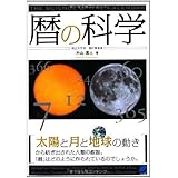 暦の科学 (BERET SCIENCE)