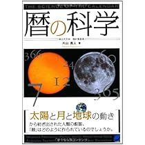 暦をつくった人々: 人類は正確な一年をどう決めてきたか