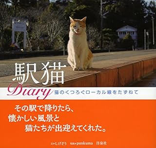 駅猫Diary