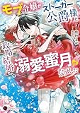 モブ令嬢がストーカー公爵様と政略結婚したら、溺愛蜜月になりました (ハニー文庫 ク 1-1)