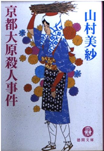 京都大原殺人事件 (徳間文庫)