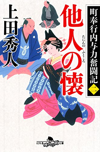 上田秀人:町奉行内与力奮闘記二 他人の懐 (幻冬舎時代小説文庫)