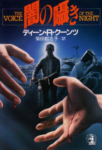 ディーン・R・クーンツ:闇の囁き (光文社文庫)