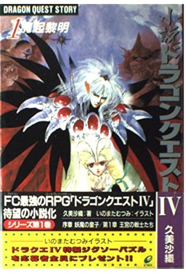 小説】ドラゴンクエスト Ⅳ ・Ⅴ・Ⅵ セット 久美沙織 天空シリーズ