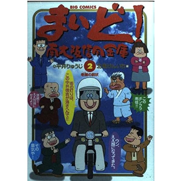 【美品】まいど! 南大阪信用金庫 全12巻 全巻セット 北見けんいち 美品】まいど! 南大阪信用金庫 全12巻 全巻セット 北見けんいち