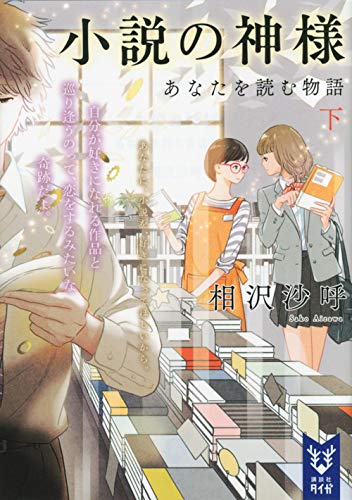 相沢沙呼:小説の神様 あなたを読む物語(下) (講談社タイガ)