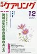地域共生社会の連携のあり方 2017年 12 月号 [雑誌]: 地域ケアリング 増刊