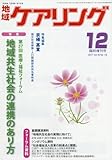 地域共生社会の連携のあり方 2017年 12 月号 [雑誌]: 地域ケアリング 増刊