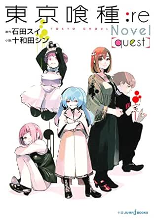 東京喰種トーキョーグール Re Quest ジャンプジェイブックスdigital 石田スイ 十和田シン ライトノベル Kindleストア Amazon