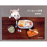 パンといっぴき